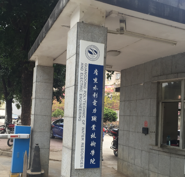 广东水利电力职业技术学院图书馆